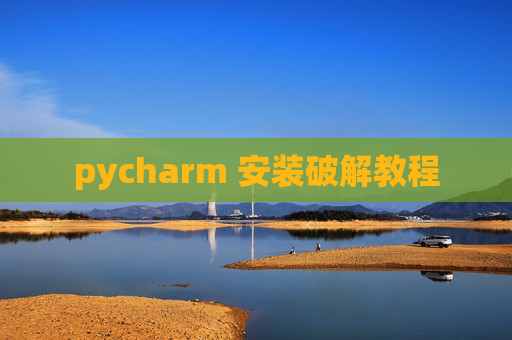 pycharm 安装破解教程